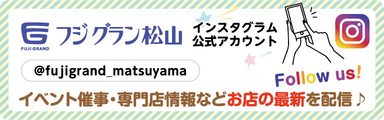 FUJI GRAND フジグラン松山　インスタグラム公式アカウント