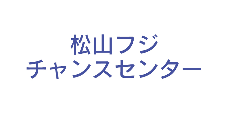 松山フジチャンスセンター