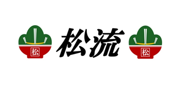 松流
