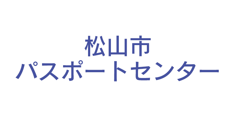 松山市パスポートセンター