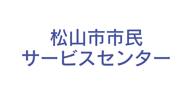 松山市市民サービスセンター